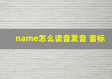 name怎么读音发音 音标